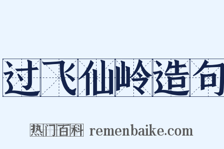 过飞仙岭造句是什么意思的图片